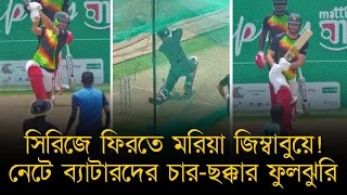 সিরিজে ফিরতে মরিয়া জিম্বাবুয়ে! নেট প্র‍্যাকটিসে ব্যাটারদের চার-ছক্কার ফুলঝুরি।