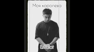 Моя королева - Erbolat 🎵