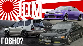 Почему JDM г@вно? Суровая реальность.