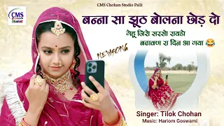 बन्ना सा झूठ बोलना छोड़ दो | Tilok Chohan | banna sa jhuth bolna chhod do | New Marwadi Song 2023