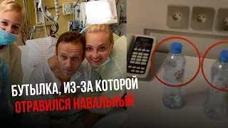 Та самая бутылка, из-за которой отравился Алексей Навальный