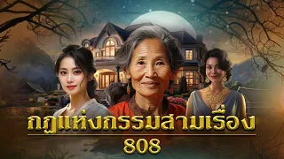 กฎแห่งกรรมสามเรื่อง ชุดที่ 808 [ກົດແຫ່ງກຳສາມເລື່ອງ EP.808]