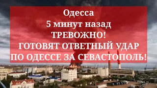 Одесса 5 минут назад. ТРЕВОЖНО! ГОТОВЯТ ОТВЕТНЫЙ УДАР ПО ОДЕССЕ ЗА СЕВАСТОПОЛЬ!