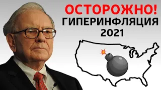 ГИПЕРИНФЛЯЦИЯ В США | Как не потерять деньги?