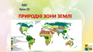 Урок 22 ПРИРОДНІ ЗОНИ ЗЕМЛІ. ЯДС 4 клас за підручником І.Жаркової