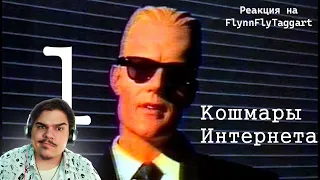 ▷ Кошмары Интернета. Часть первая (сТРАХИ ИНТЕРНЕТА) l РЕАКЦИЯ на FlynnFlyTaggart