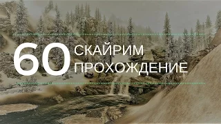 Скайрим прохождение: №60 [Маркарт - Дружба с Изгоями]