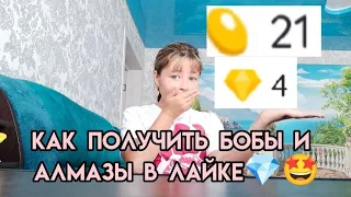 как получить бобы и алмазы в лайке💎💎💎 2023 год