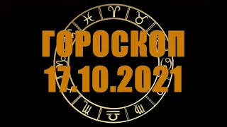 Гороскоп на 17.10.2021