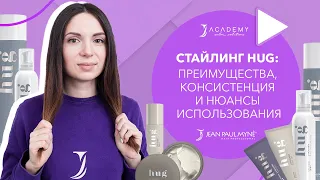 Стайлинг Hug: преимущества, консистенция и нюансы использования