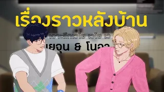 [THAI SUB] เรื่องราวหลังบ้านกว่าจะมาเป็น "เวโย เวโย เว"