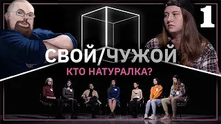 Ежи Сармат Смотрит: Свой/Чужой | Кто гетеросексуалка? | КУБ 1#