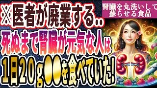 【医者が廃業する】「これぞ神食品！！食べるだけで腎臓がキレイになる最強の食品TOP５」を世界一わかりやすく要約してみた【本要約】