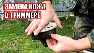 Как поменять ножи на триммере вместо лески | Как поставить нож на триммер STIHL (ШТИЛЬ) 💡