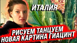 РИСУЕМ ГИАЦИНТ МАСЛОМ ! НОВАЯ КАРТИНА! ТАНЦЫ!