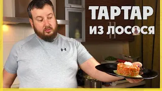 Тартар из лосося: Хироюки Терада vs. Давид - выбери лучший!