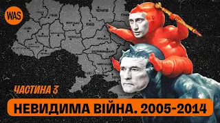 Майдан, Медведчук та чому Путін збожеволів: Як Росія готувала напад на Україну. Невидима війна №3