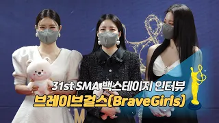 [제31회 서울가요대상 SMA 백스테이지 인터뷰] 브레이브걸스(BraveGirls)