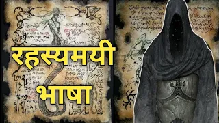 इन्हे आज तक कोई नही पढ़ पाया | most  mysterious manuscript | rahasyamay lipi in hindi 2021