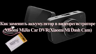 Как заменить аккумулятор в видеорегистраторе Xiaomi MiJia Car DVR(Xiaomi Mi Dash Cam)
