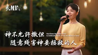 基督教會歌曲《神不允許撒但隨意殘害神要拯救的人》【詩歌MV】