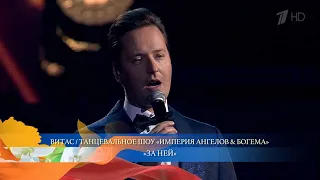 🌹Витас - "За ней", 1tv, 8.3.2020