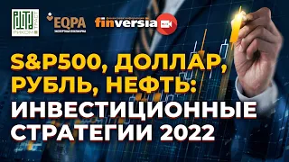 S&P500, Доллар, Рубль, Нефть: инвестиционные стратегии 2022