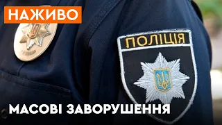 🔴 В Україні планувались МАСОВІ ЗАВОРУШЕННЯ | Брифінг Нацполіції