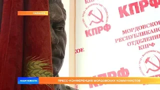 Пресс-конференция мордовских коммунистов