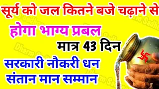 सूर्य को जल देने के नियम । विशेष मनोकामना के लिए सूर्य को किस समय जल अर्पित करें #SunRemady