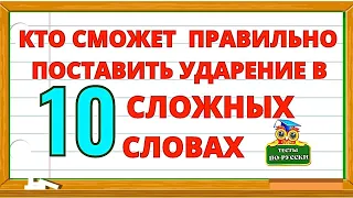 УДАРЕНИЯ в русском языке. ПРОВЕРЬТЕ СЕБЯ! Выпуск №12 #ударение #русскийязык