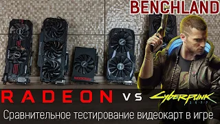 Cyberpunk 2077 против видеокарт AMD Radeon в Full HD. Сравнительное тестирование.