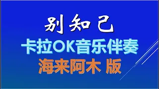 海来阿木【别知己】【Karaoke】 卡拉OK伴奏 KTV MTV 动态导词