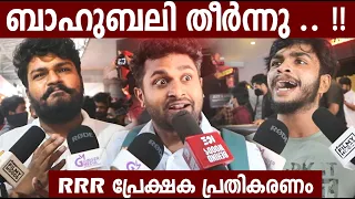 RRR Review | RRR reviews | RRR Theatre  Response | RRR Malyalam review | RRR Kerala Review