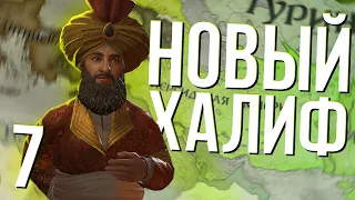 НОВЫЙ ХАЛИФ в Crusader Kings 3 (CK3: Персия) #7