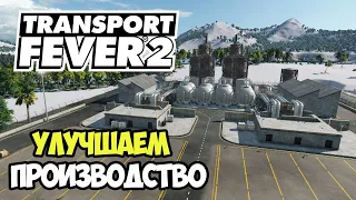 Transport Fever 2 | Исправляем производство #16