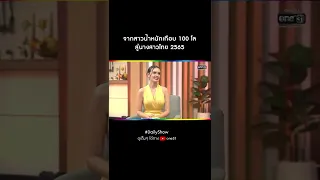 จากสาวน้ำหนักเกือบ 100 โล สู่นางสาวไทย 2565 | #Shorts CLIP Daily Show EP.27 | 22 มี.ค. 65 | one31