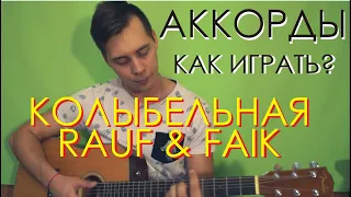 RAUF & FAIK - КОЛЫБЕЛЬНАЯ АККОРДЫ / КАК ИГРАТЬ