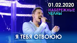 Дима Билан - Я тебя отвоюю (Набережные Челны, 01.02.2020)