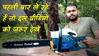 पेट्रोल चैनसॉ की जानकारी | Detailed Information on Petrol Chainsaws (Golden Bullet)