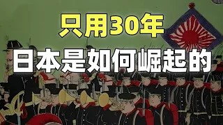 甲午戰爭（1）20分鐘帶您瞭解日本的崛起