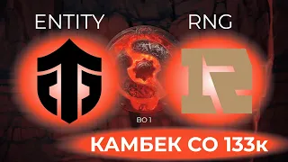 ENTITY VS RNG КАМБЕК 130К, ИСХОД МАТЧА НА ВЫЛЕТ