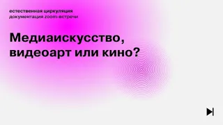 Медиаискусство, видеоарт или кино?