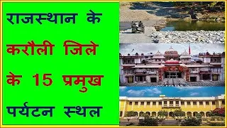 राजस्थान के करौली जिले के 15 पर्यटन स्थल | Tourist Places In Karauli Rajsthan | mera shining india