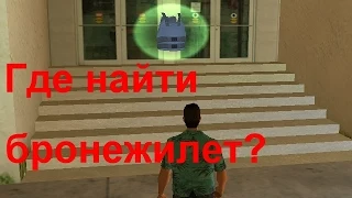 GTA Vice City - Где найти бронежилет