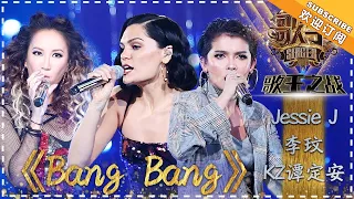 Jessie J / Coco Lee / KZ Tandingan《Bang Bang》"Singer 2018" Episode 13【Singer Official Channel】