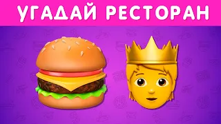 УГАДАЙ ПО ЭМОДЗИ РЕСТОРАН БЫСТРОГО ПИТАНИЯ / НАЙДИ ЛИШНИЙ ЛОГОТИП