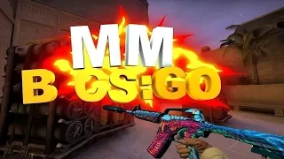 ММ В CSGO!ПОЛНАЯ КАТКА (Inferno)