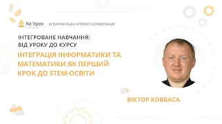 Віктор Ковбаса. Інтеграція інформатики та математики як перший крок до STEM-освіти