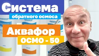 Как установить Аквафор ОСМО 50. Система обратного осмоса. Фильтр под мойку. Обзор. Март, 2021